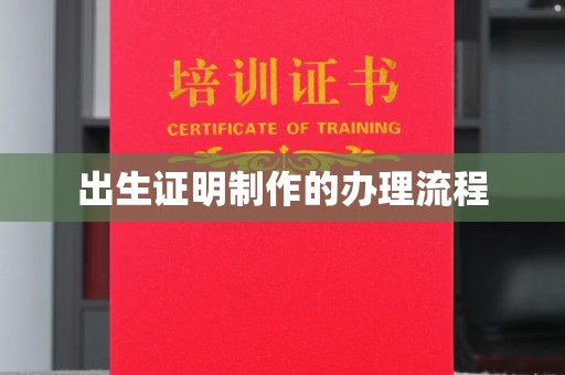 长阳出生证明制作的办理流程